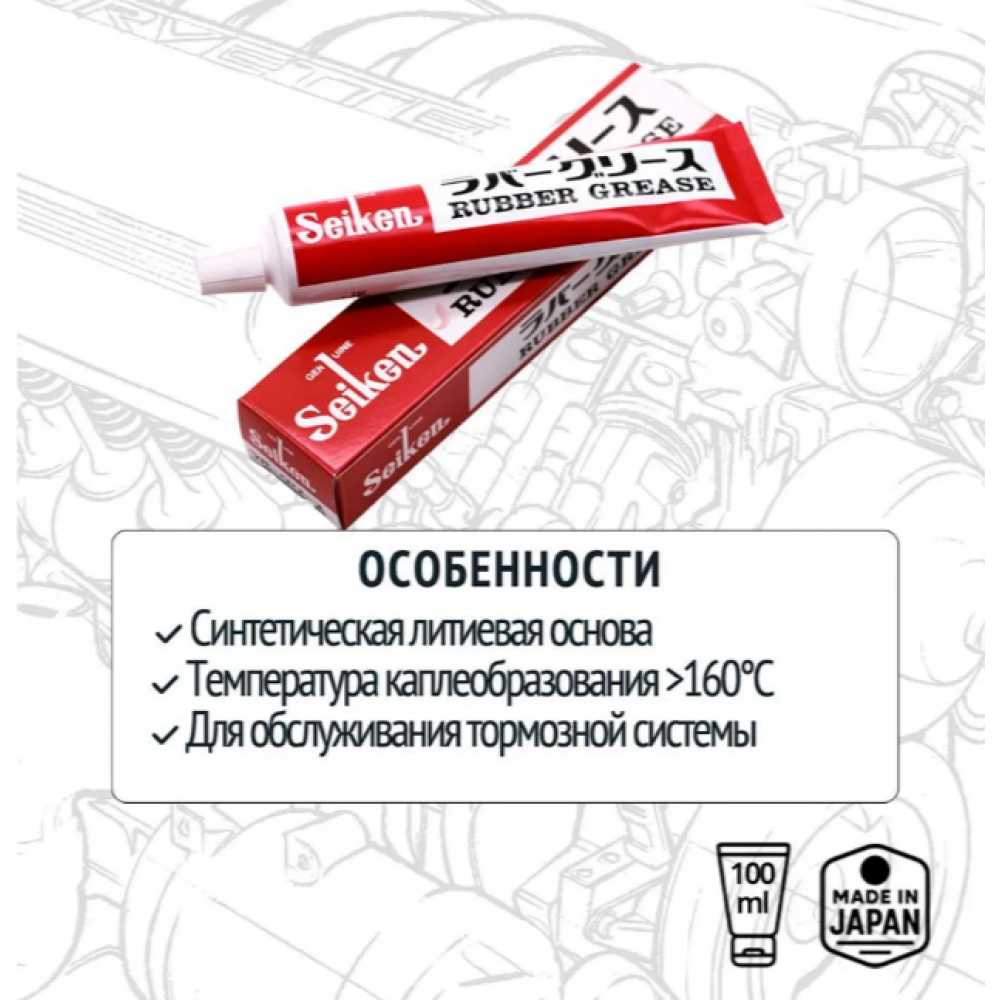 Смазка для суппорта (100г) Seiken