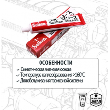 Смазка для суппорта (100г) Seiken
